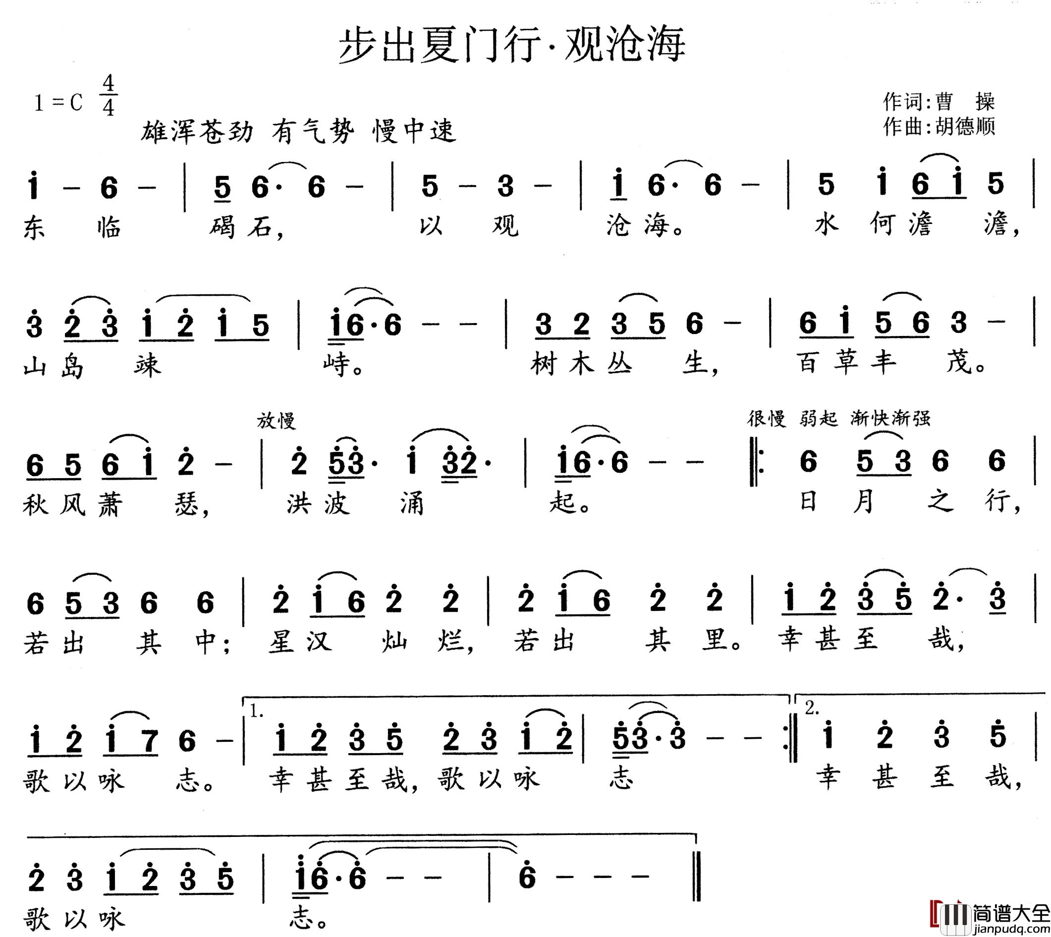 步出夏门行_观沧海简谱_曹操词/胡德顺曲