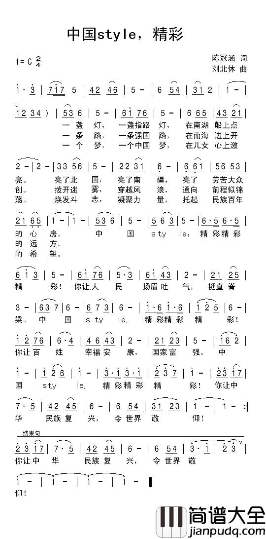 中国style，精彩简谱_陈冠涵词/刘北休曲