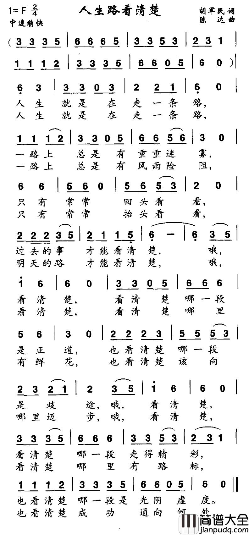 人生路看清楚简谱_胡军民词/陈达曲