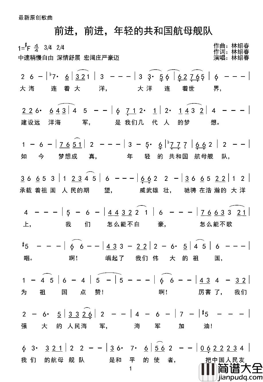 前进,前进,年经的共和国航母舰队简谱_林绍春词/林绍春曲林绍春_
