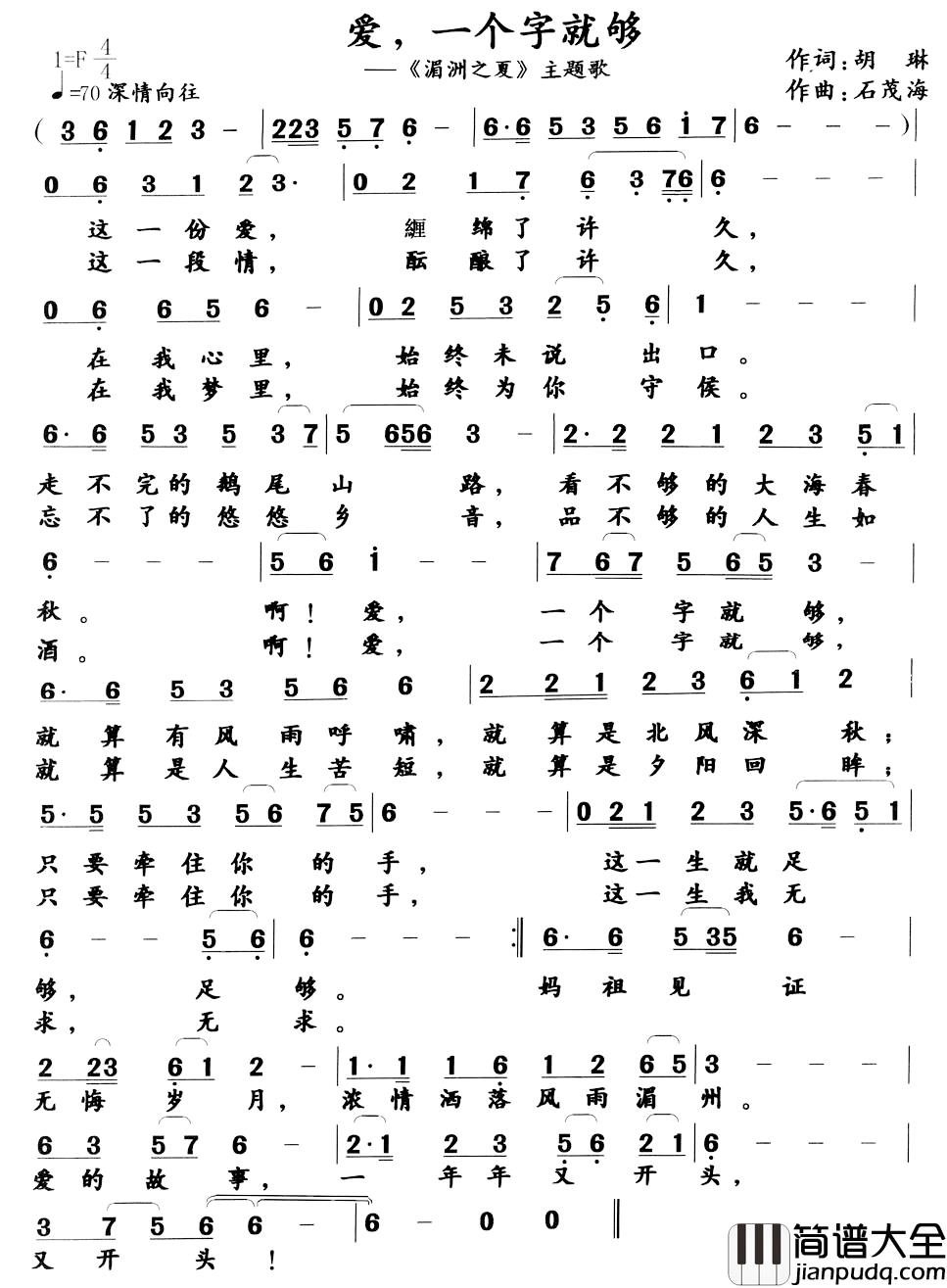 爱,一个字就够简谱_胡琳词/石茂海曲