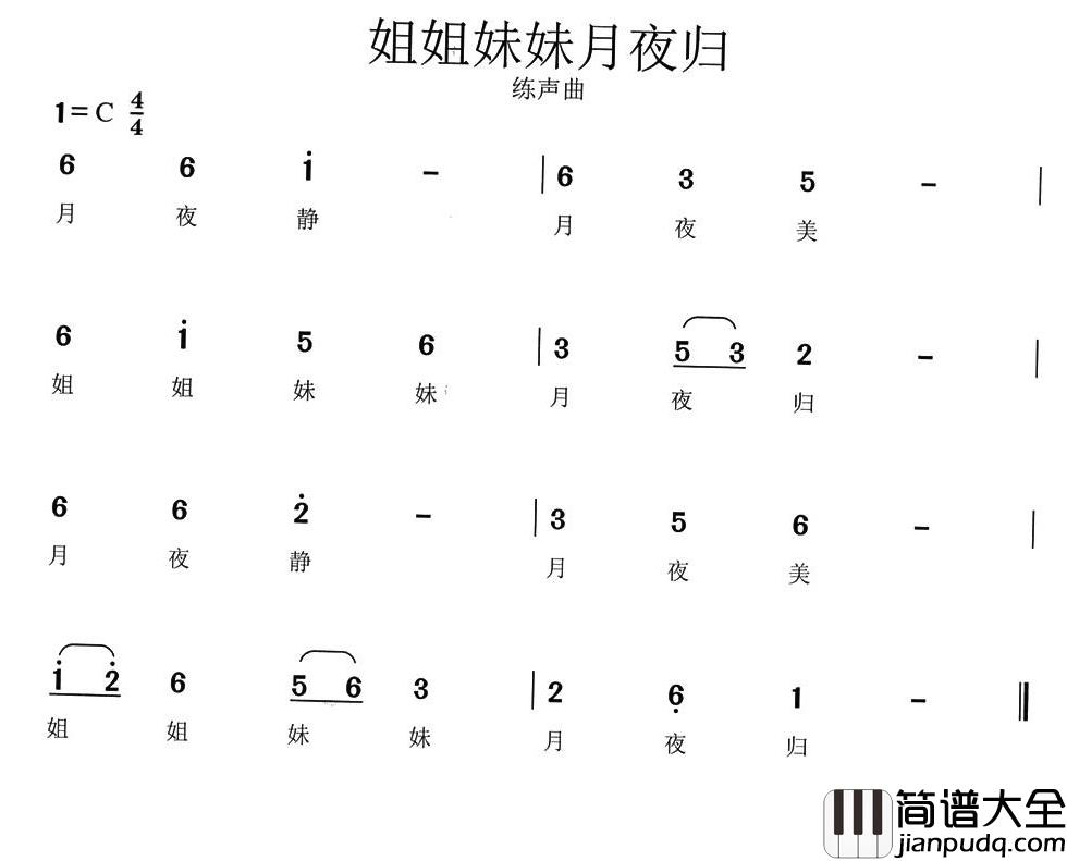 姐姐妹妹月夜归简谱_