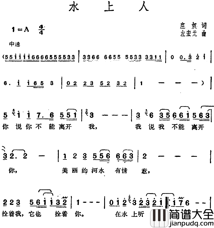 邓丽君演唱金曲:水上人简谱_庄奴词/左宏元曲