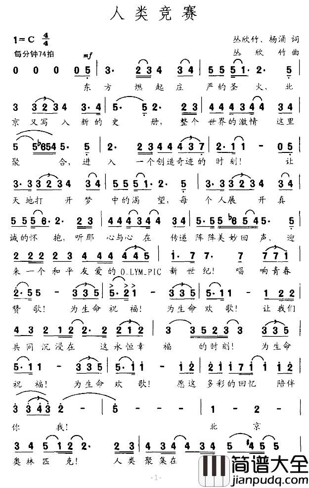 人类竞赛简谱_丛欣竹、杨涌词/丛欣竹曲