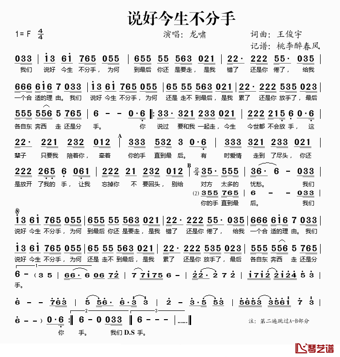说好今生不分手简谱(歌词)_龙啸演唱_桃李醉春风记谱