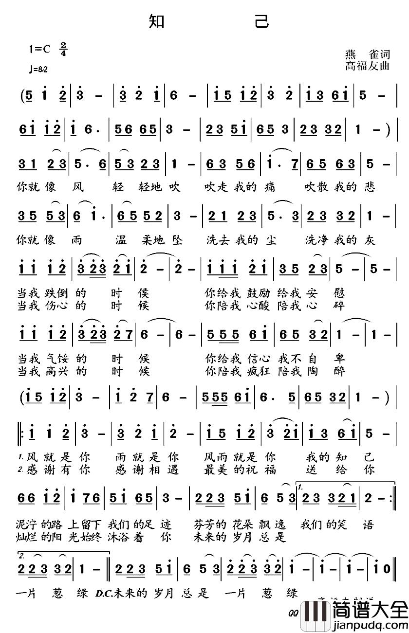 知己简谱_燕雀词_高福友曲