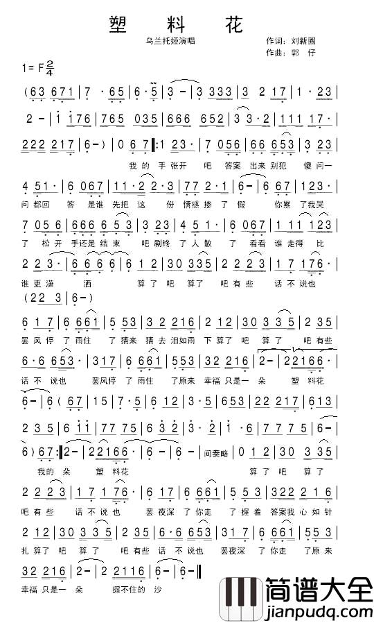 塑料花简谱_刘新圈词/郭仔曲乌兰托娅_