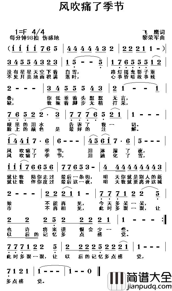 风吹痛了季节简谱_飞鹰词/黎荣军曲