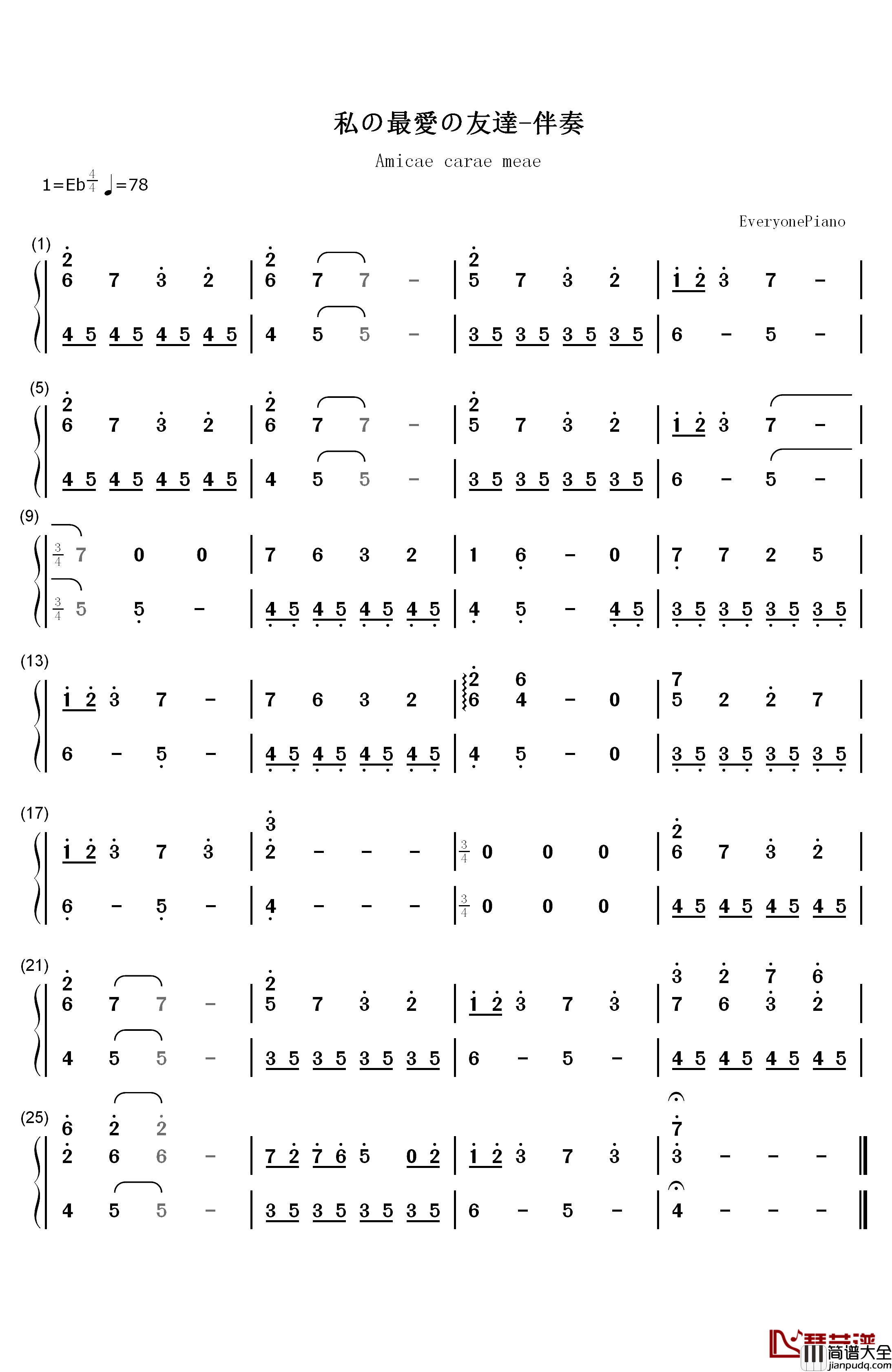 私の最爱の友达（Amicae_carae_meae）伴奏钢琴简谱_数字双手_梶浦由记