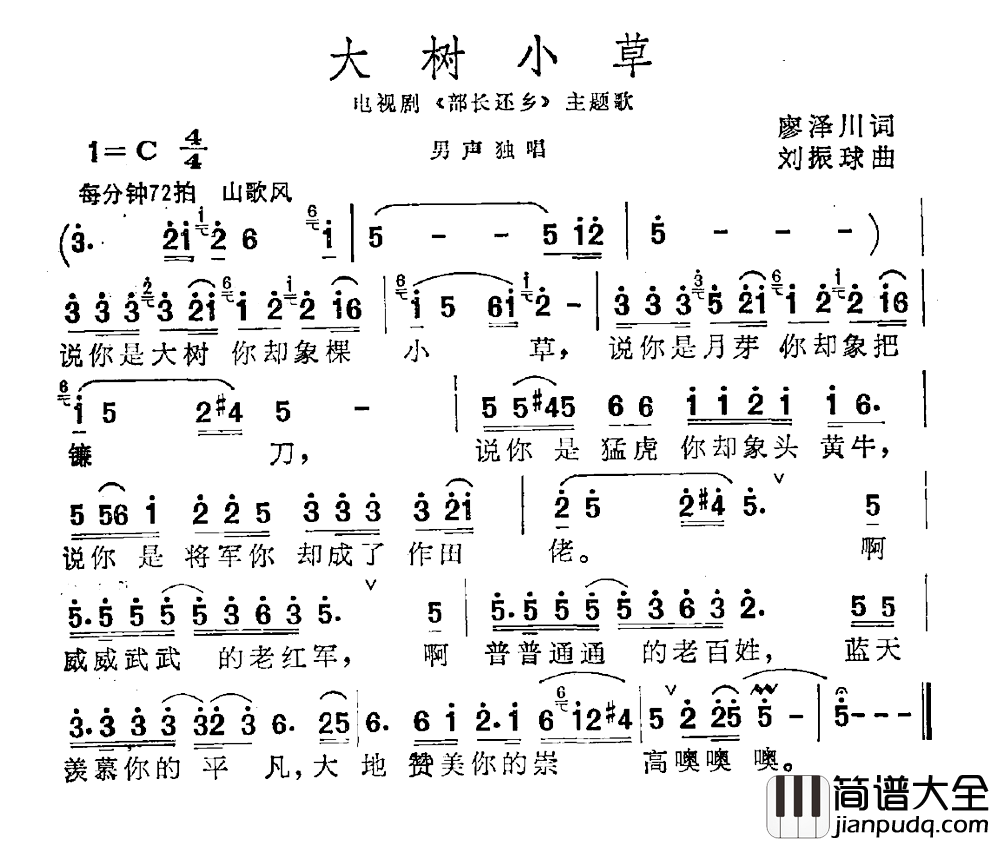 大树小草简谱_电视剧_部长还乡_主题曲