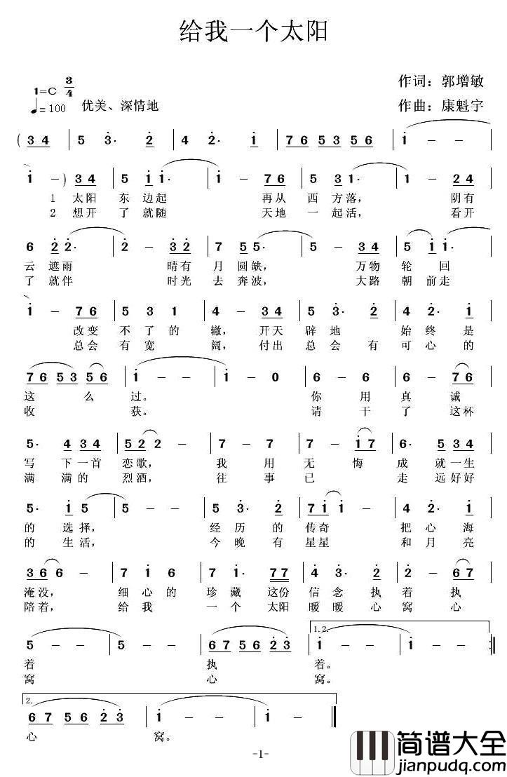 给我一个太阳简谱_郭增敏词/康魁宇曲