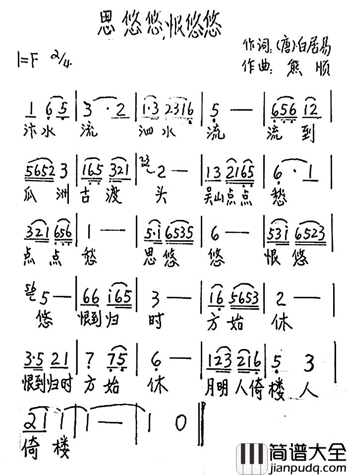 思悠悠，恨悠悠简谱_[唐]白居易词/熊顺曲