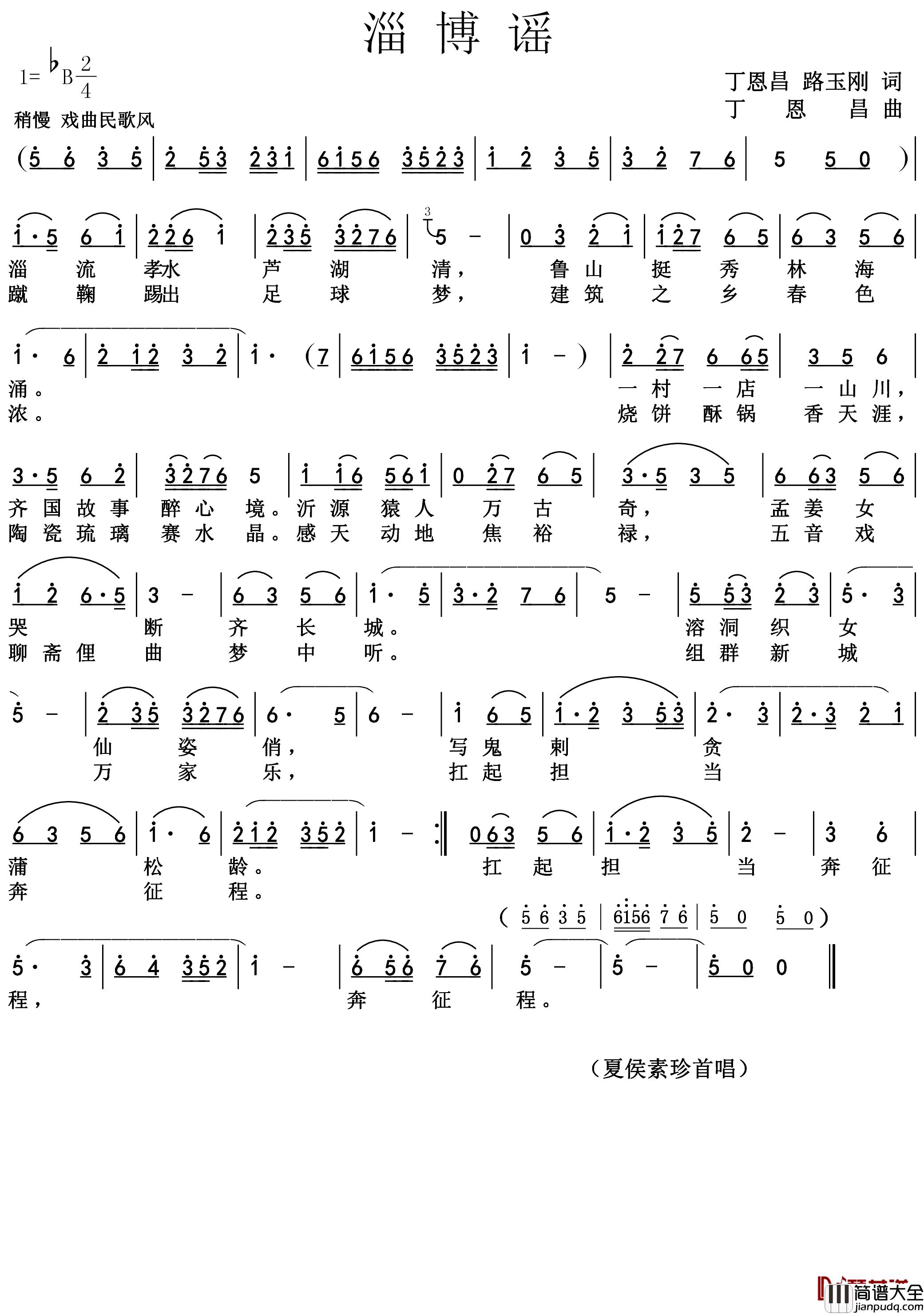 淄博谣简谱_夏候素珍演唱