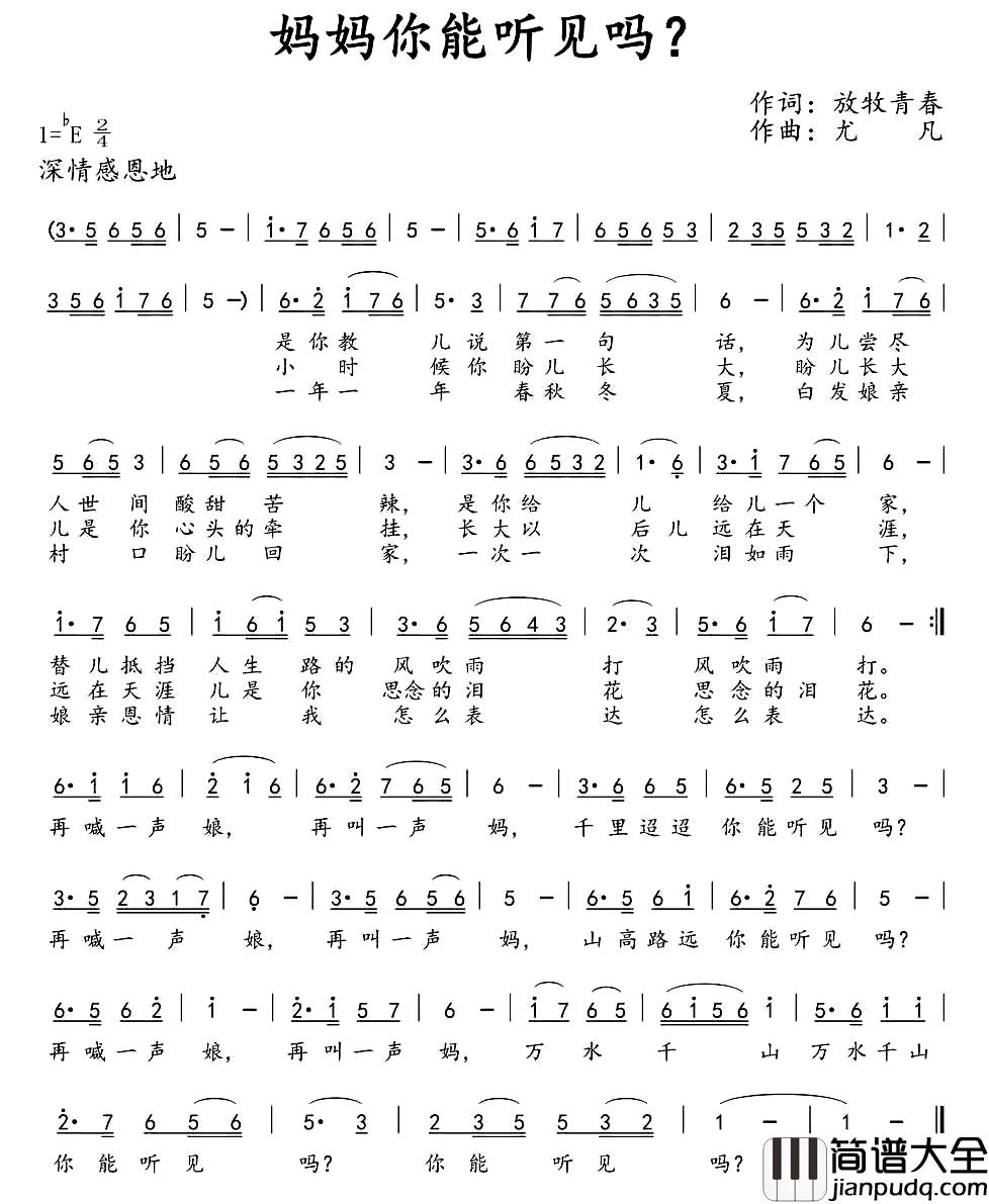 妈妈你能听见吗?简谱_西江古月词_尤凡曲
