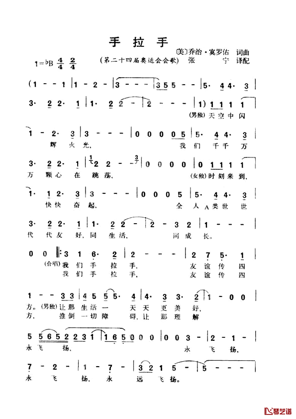 手拉手简谱_1988年汉城第二十四届奥运会会歌