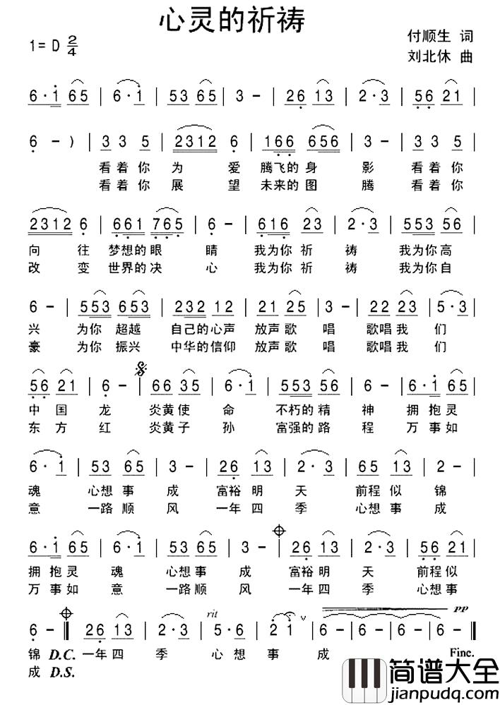 心灵的祈祷简谱_付顺生词/刘北休曲