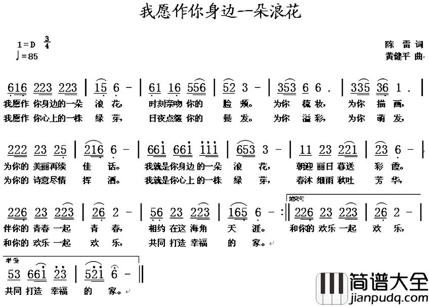 我愿做你身边的一朵浪花简谱_陈雷词_黄健平曲