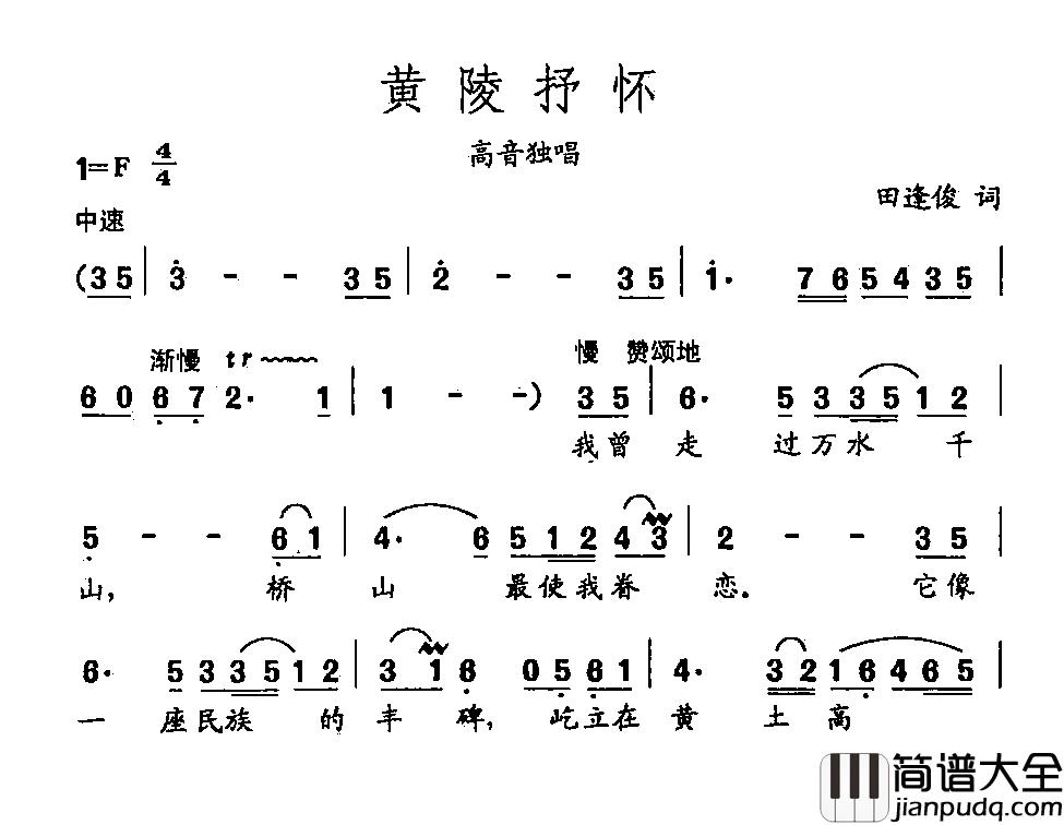 田光歌曲选_89黄陵抒怀简谱_田逢俊词/田光曲