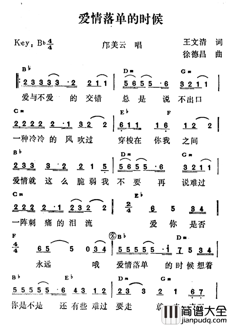 爱情落单的时候简谱_王文清词/徐德昌曲邝美云_