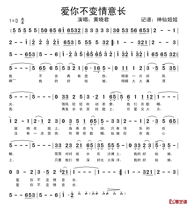 爱你不变情意长简谱_黄晓君_