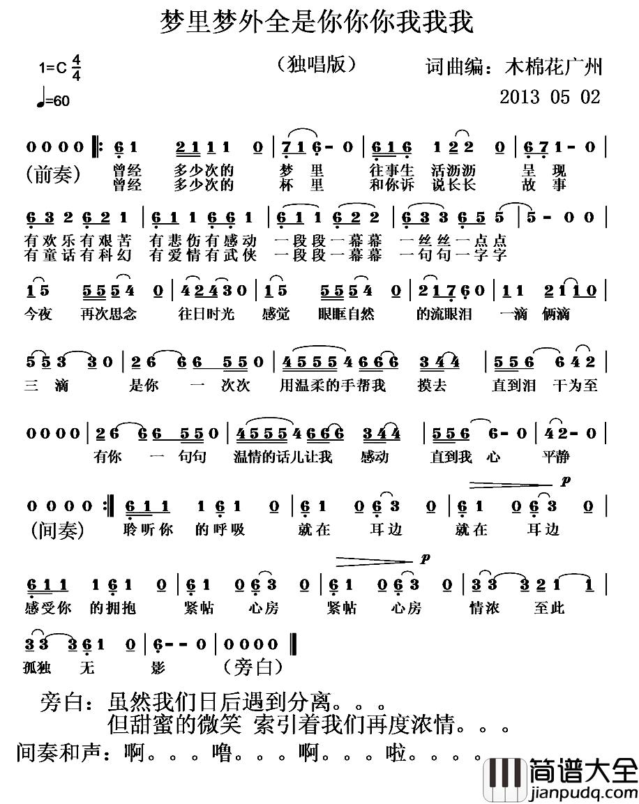 梦里梦外全是你你你我我我简谱_木棉花广州(谢煜钳)词/木棉花广州(谢煜钳)曲