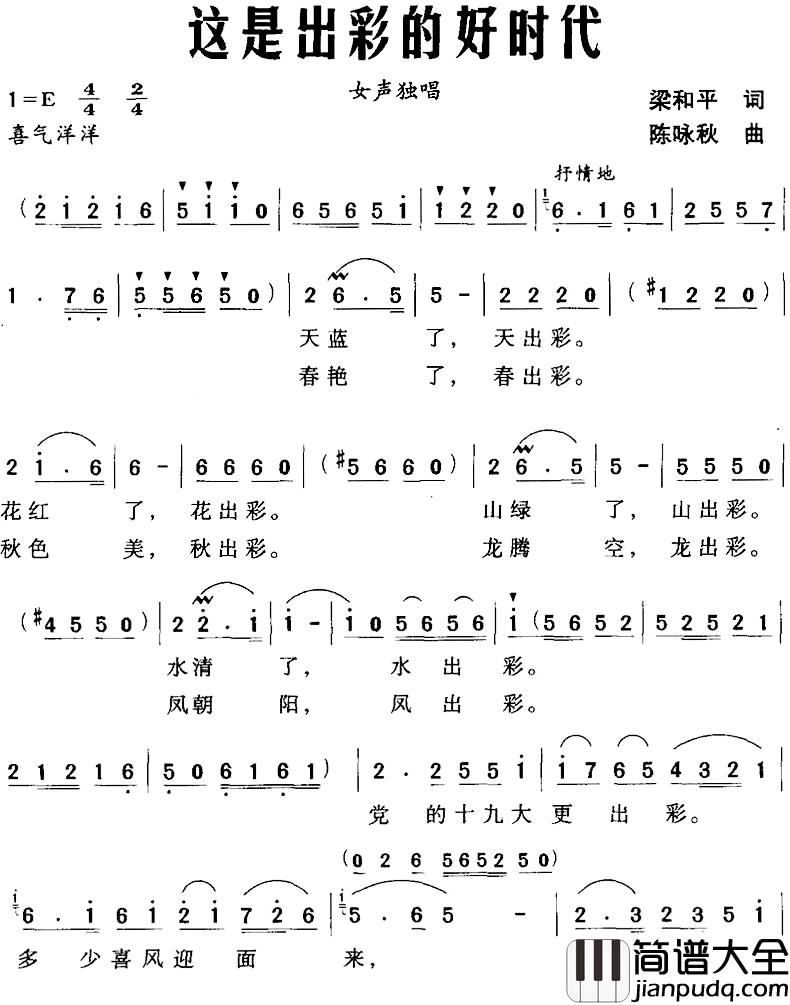 这是出彩的好时代简谱_梁和平词/陈咏秋曲