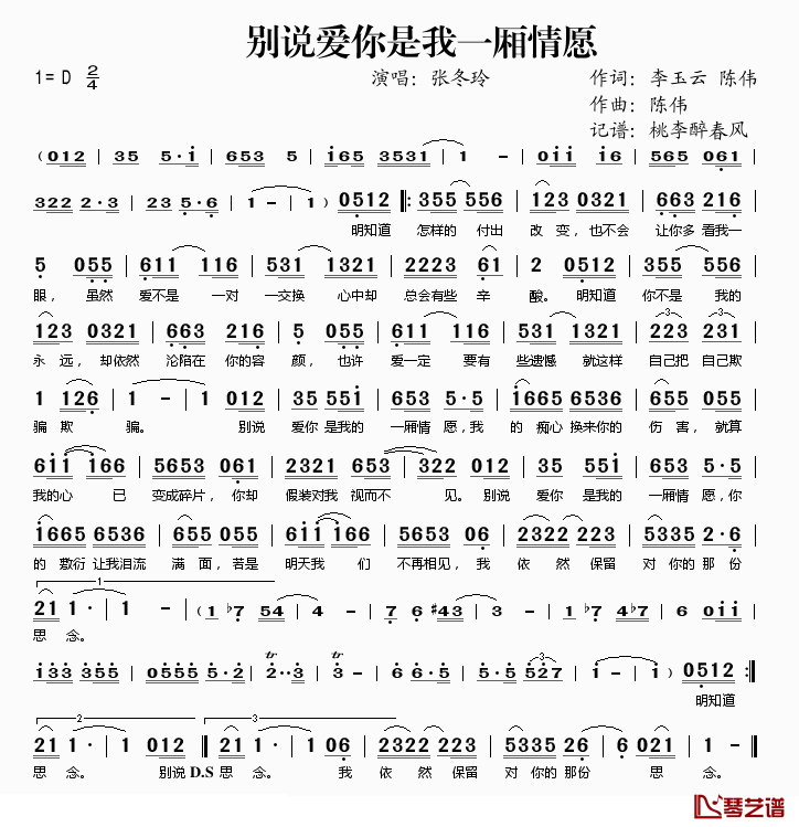 别说爱你是我一厢情愿简谱(歌词)_张冬玲演唱_桃李醉春风记谱