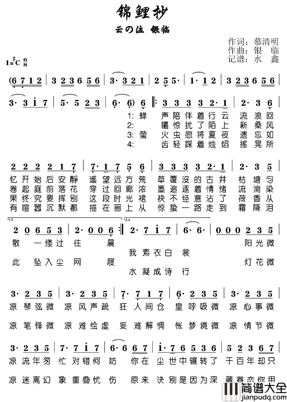 锦鲤抄简谱_慕清明词/银临曲云の泣银临_