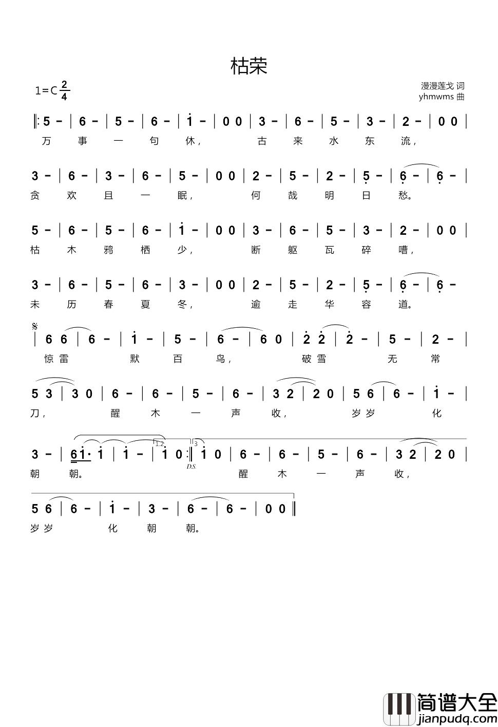 枯荣简谱_漫漫莲戈词/yhmwms曲