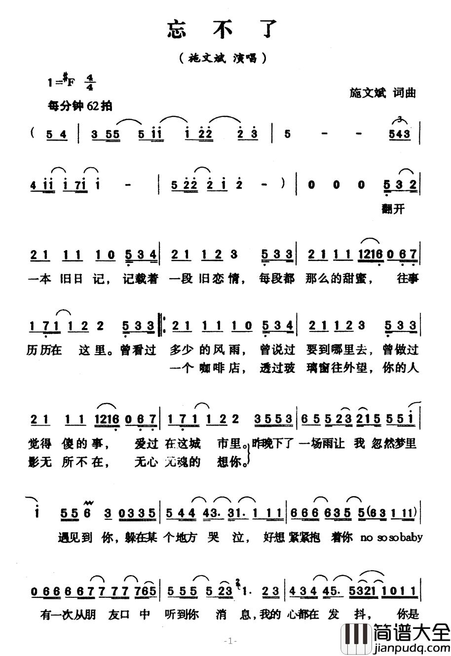 忘不了简谱_施文斌词曲施文斌_