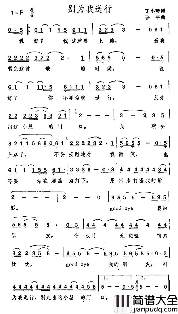 别为我送行简谱_丁小琦词/张平曲