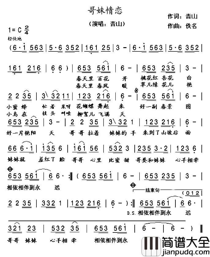 哥妹情恋简谱_青山词/佚名曲