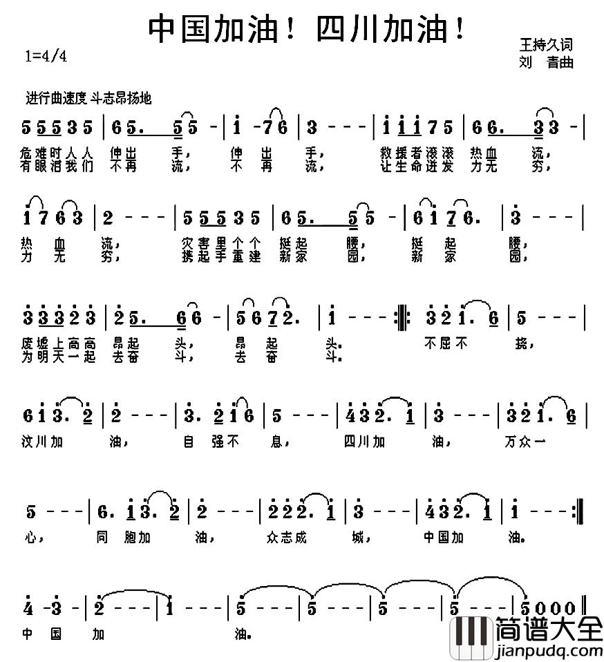 中国加油！四川加油！简谱_王持久词/刘青曲