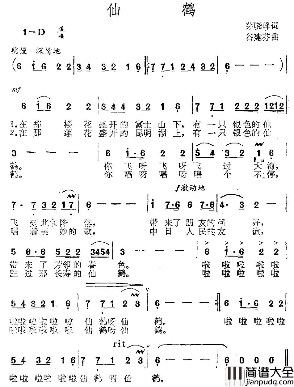 仙鹤简谱_茅晓峰词_谷建芬曲