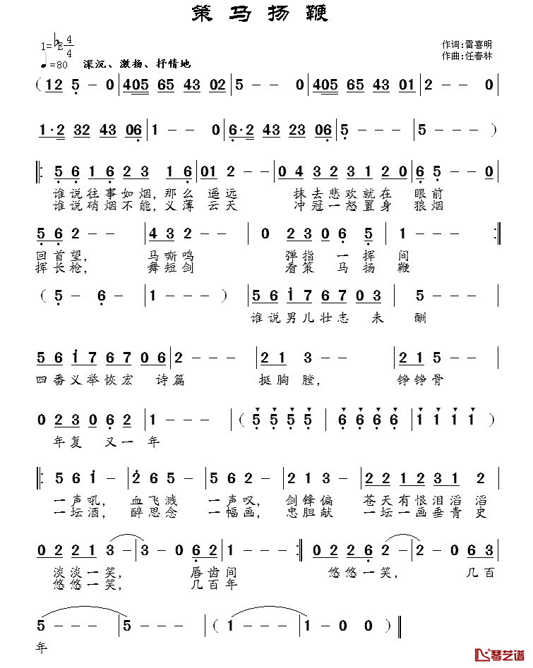策马扬鞭简谱_雷喜明词/任春林曲