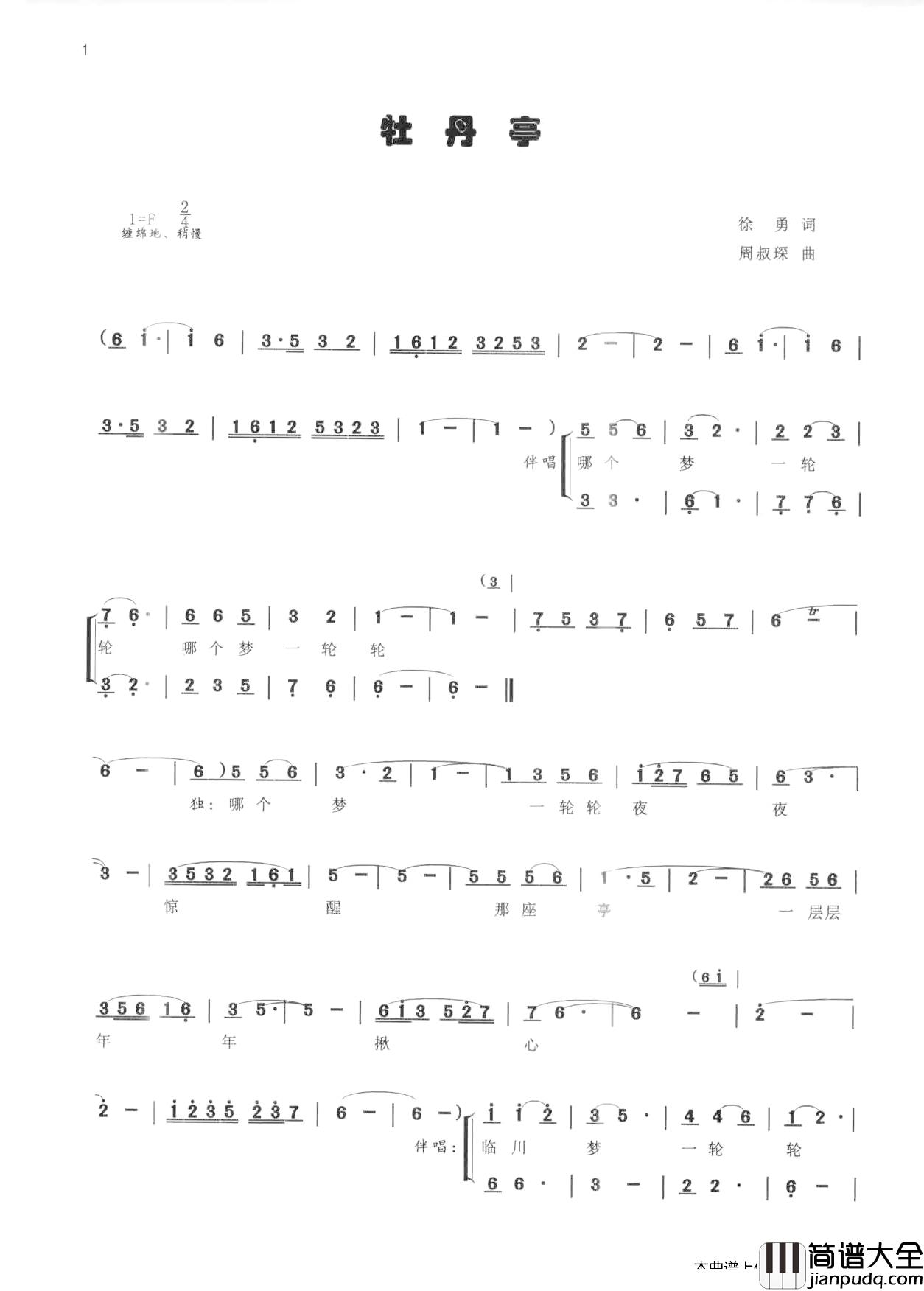 _牡丹亭_简谱_独唱、伴唱歌曲