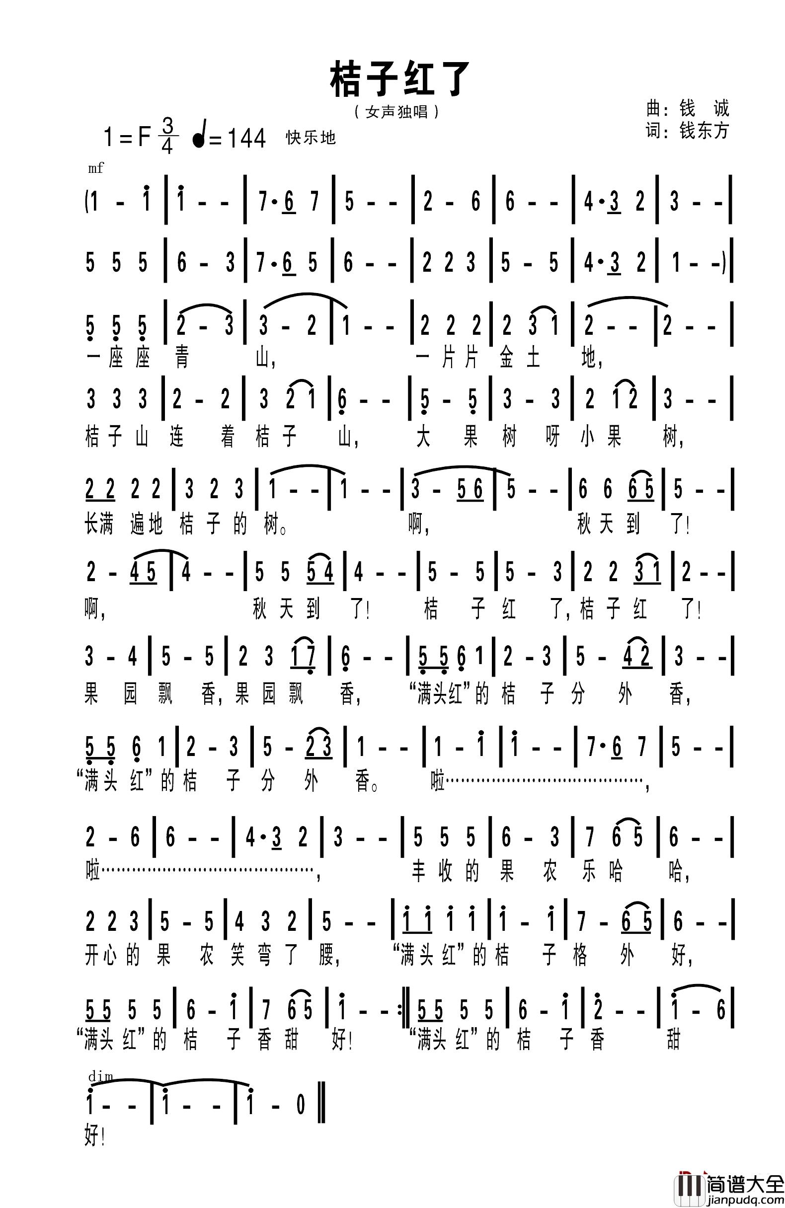 橘子红了简谱_钱东方词_钱诚曲