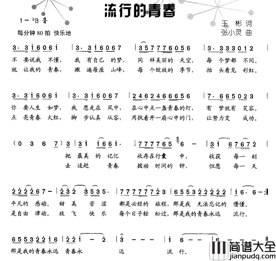 流行的青春简谱_王彬词/张小灵曲