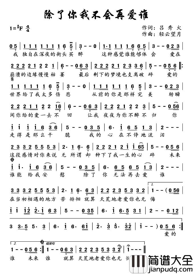 除了你我不会再爱谁简谱_吕秀火词/轻云望月曲