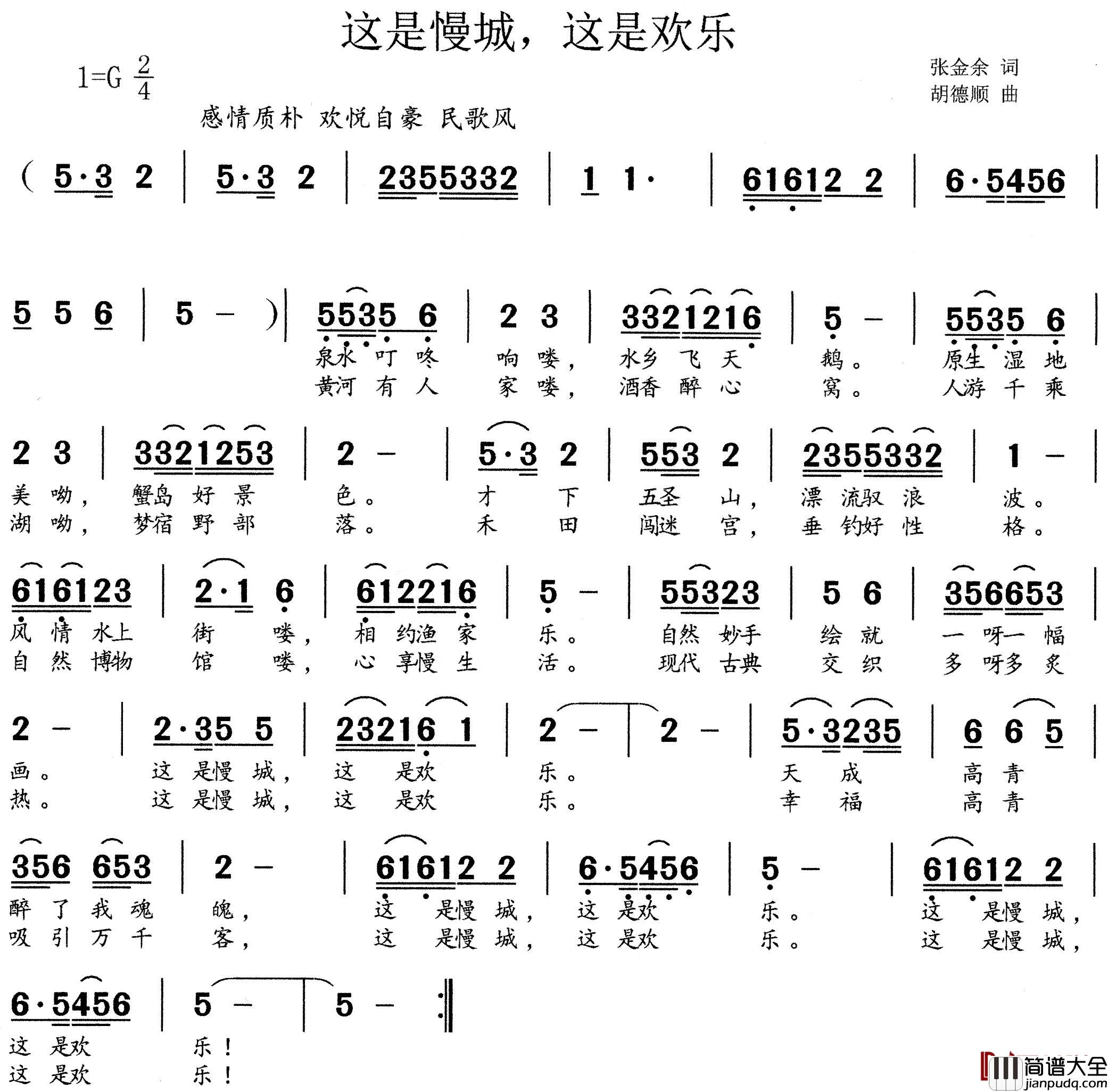 这是慢城，这是欢乐简谱_淄博市高青县形象歌曲
