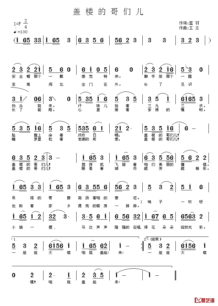 盖楼的哥们简谱_蓝羽词_王立曲