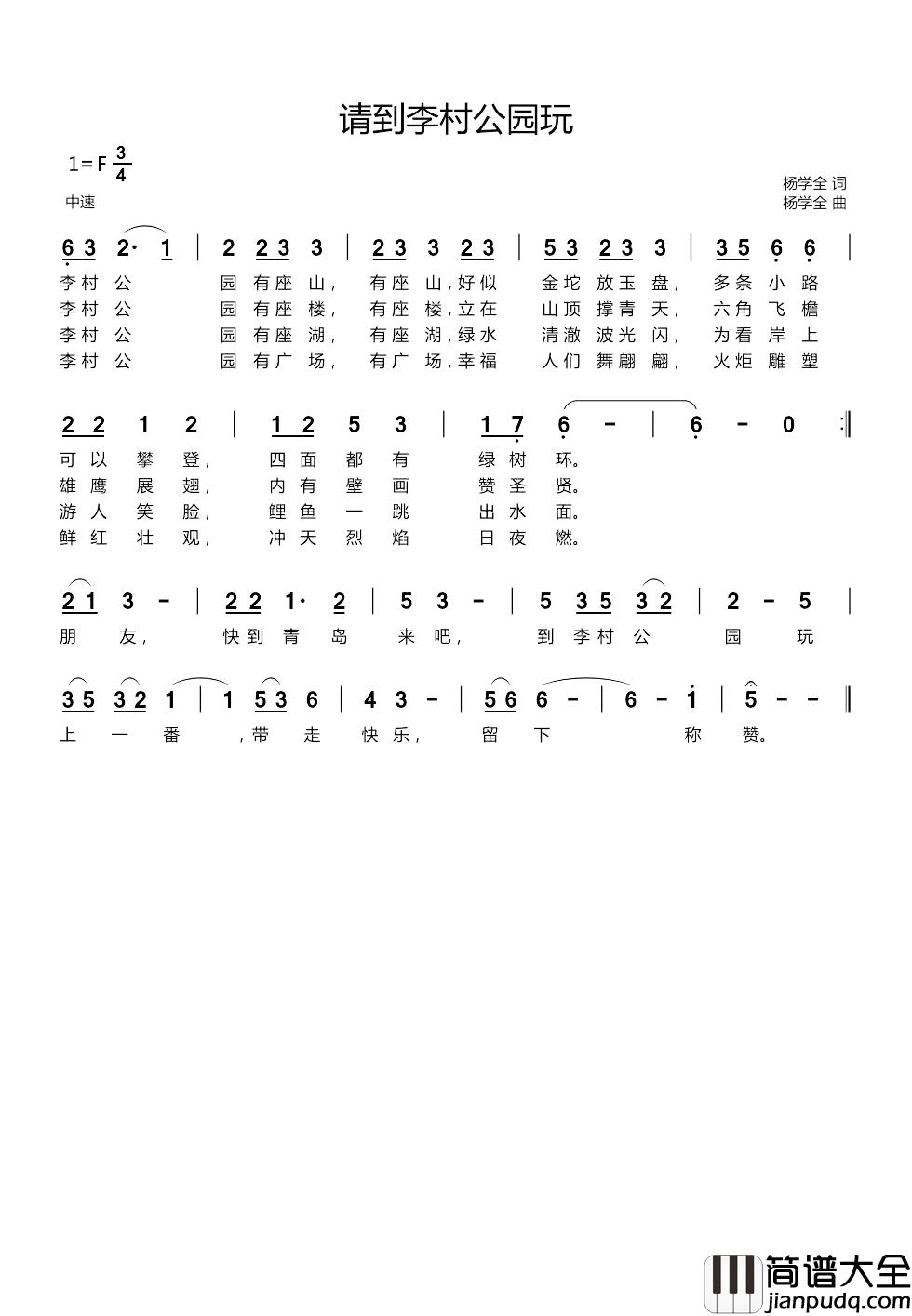 请到李村公园玩简谱_杨学全词/杨学全曲