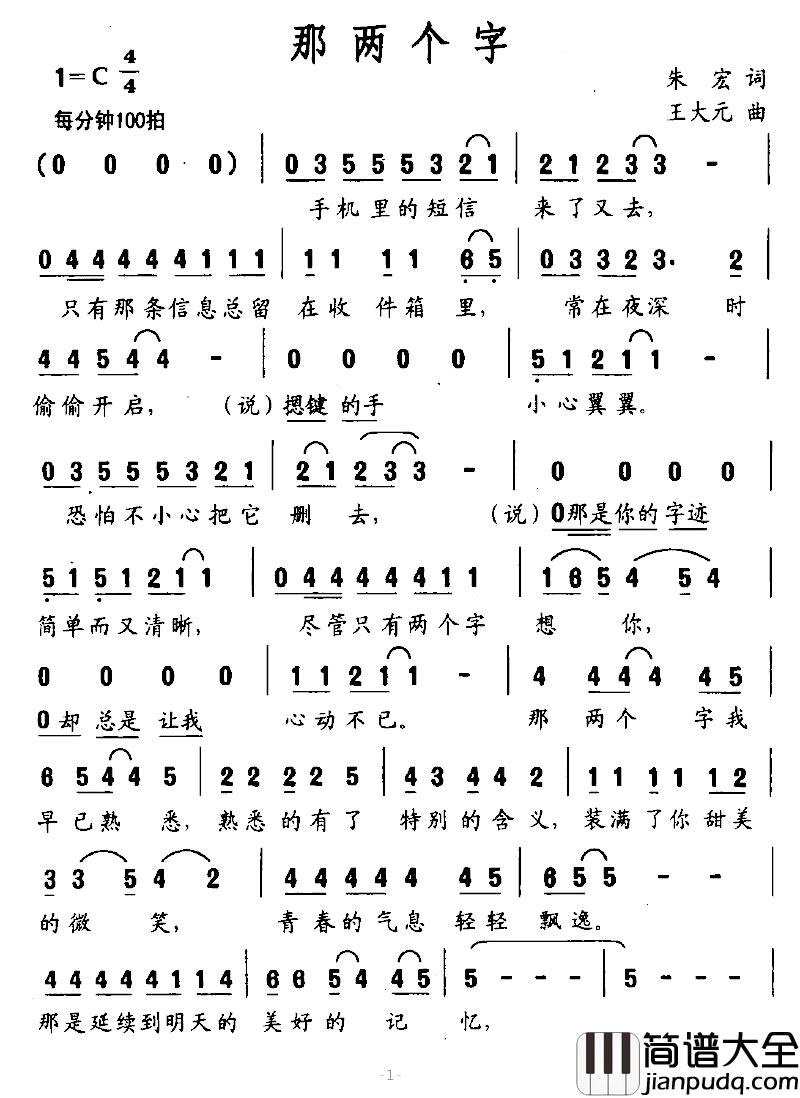 那两个字简谱_朱宏词/王大元曲