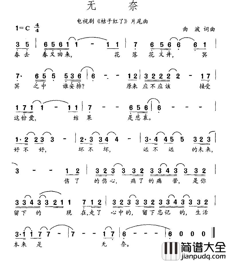 无奈简谱_电视剧_桔子红了_片尾曲周迅_