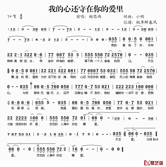 我的心还守在你的爱里简谱(歌词)_相思雨演唱_桃李醉春风记谱
