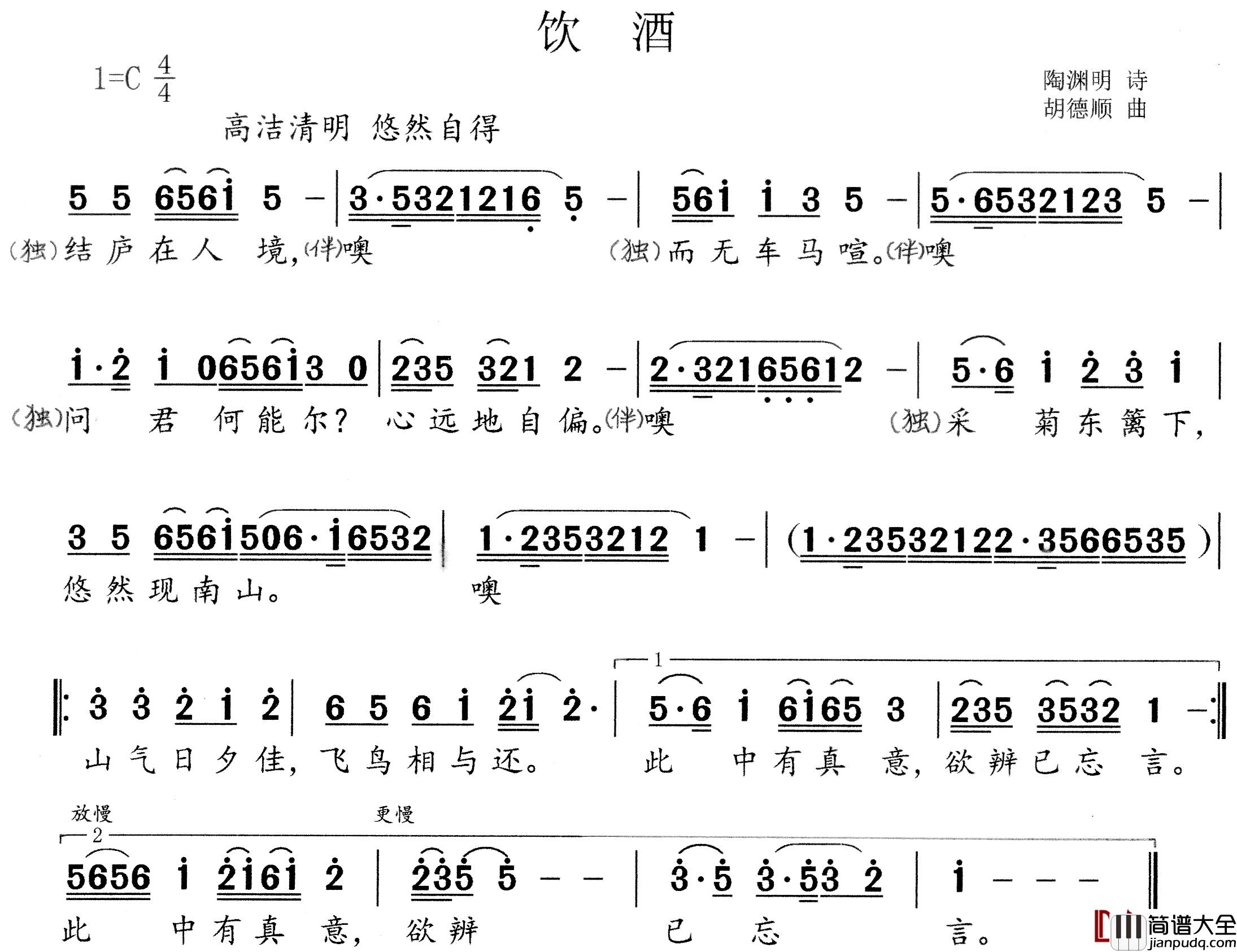 饮酒简谱_陶渊明词/胡德顺曲