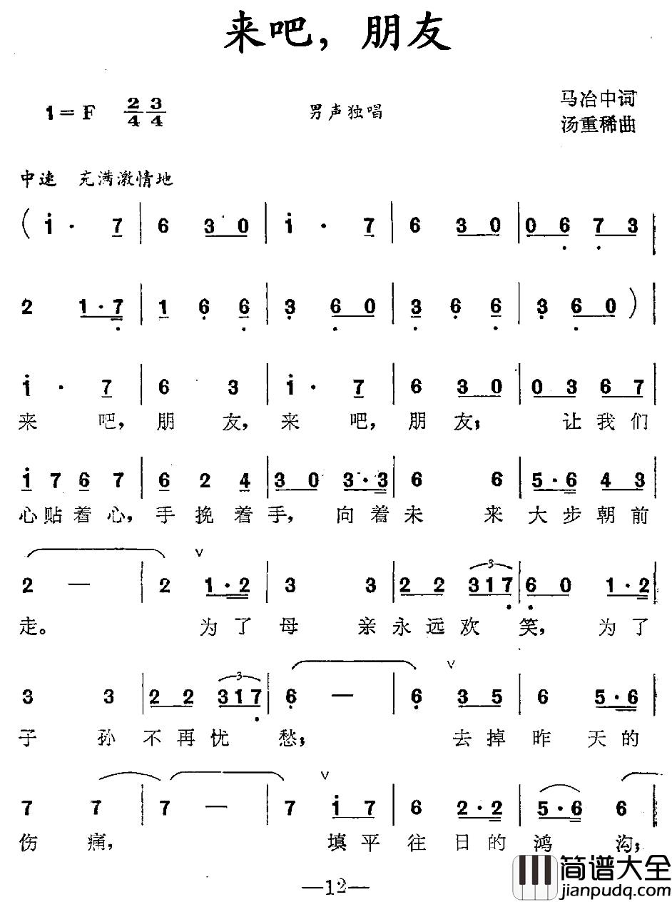 来吧，朋友简谱_马冶中词_汤重稀曲