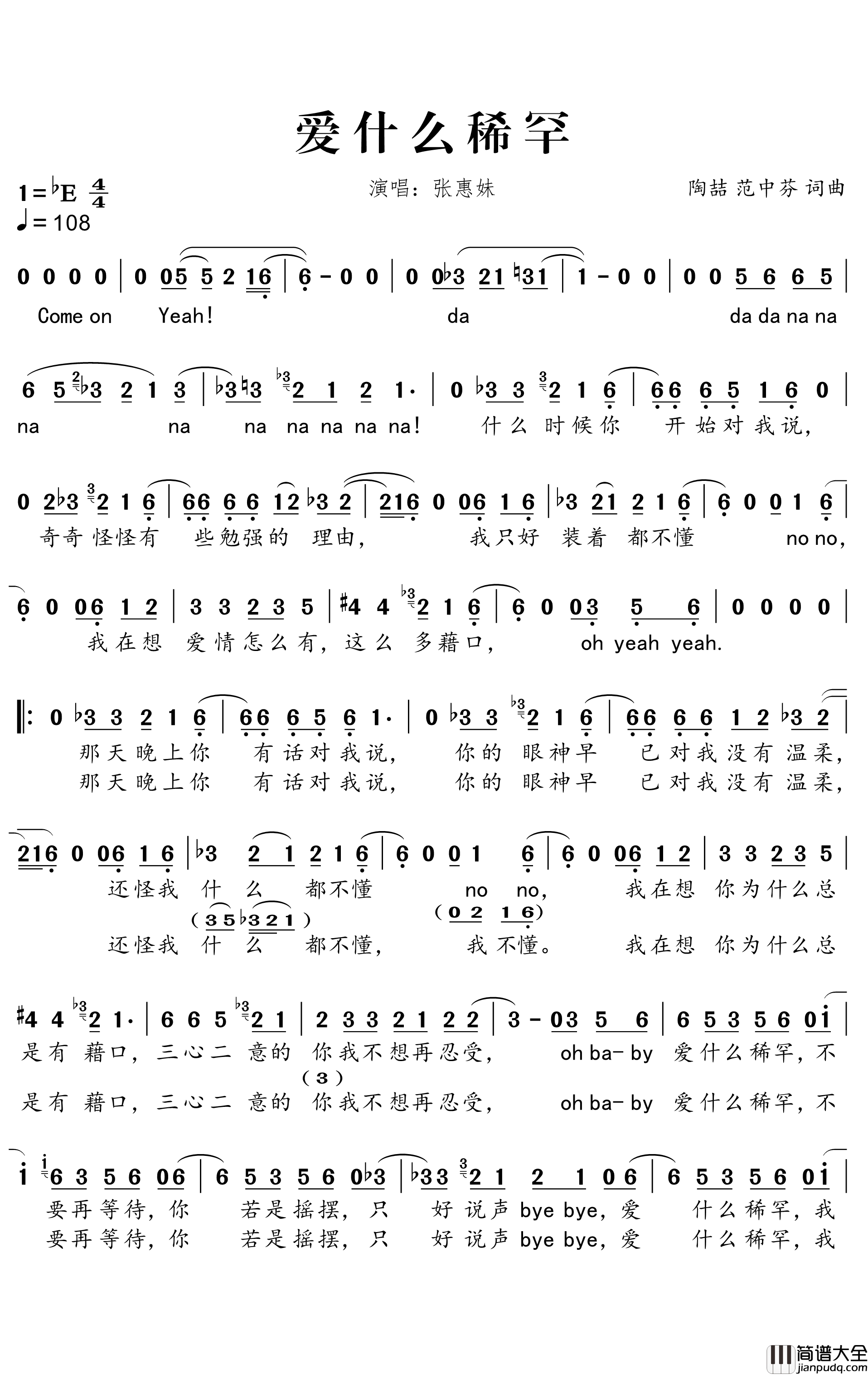 爱什么稀罕简谱_张惠妹演唱