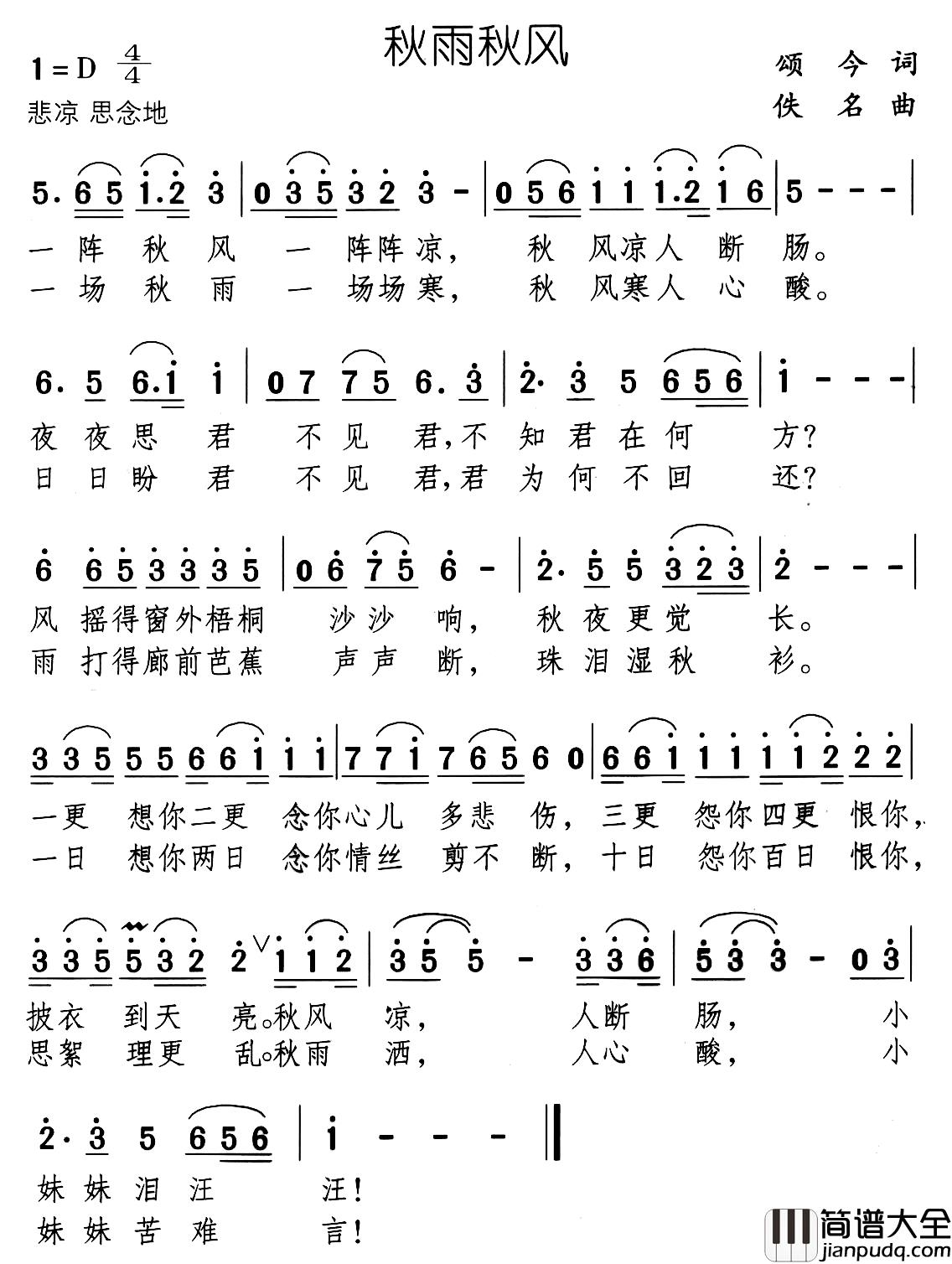 秋雨秋风简谱_颂今词/佚名曲