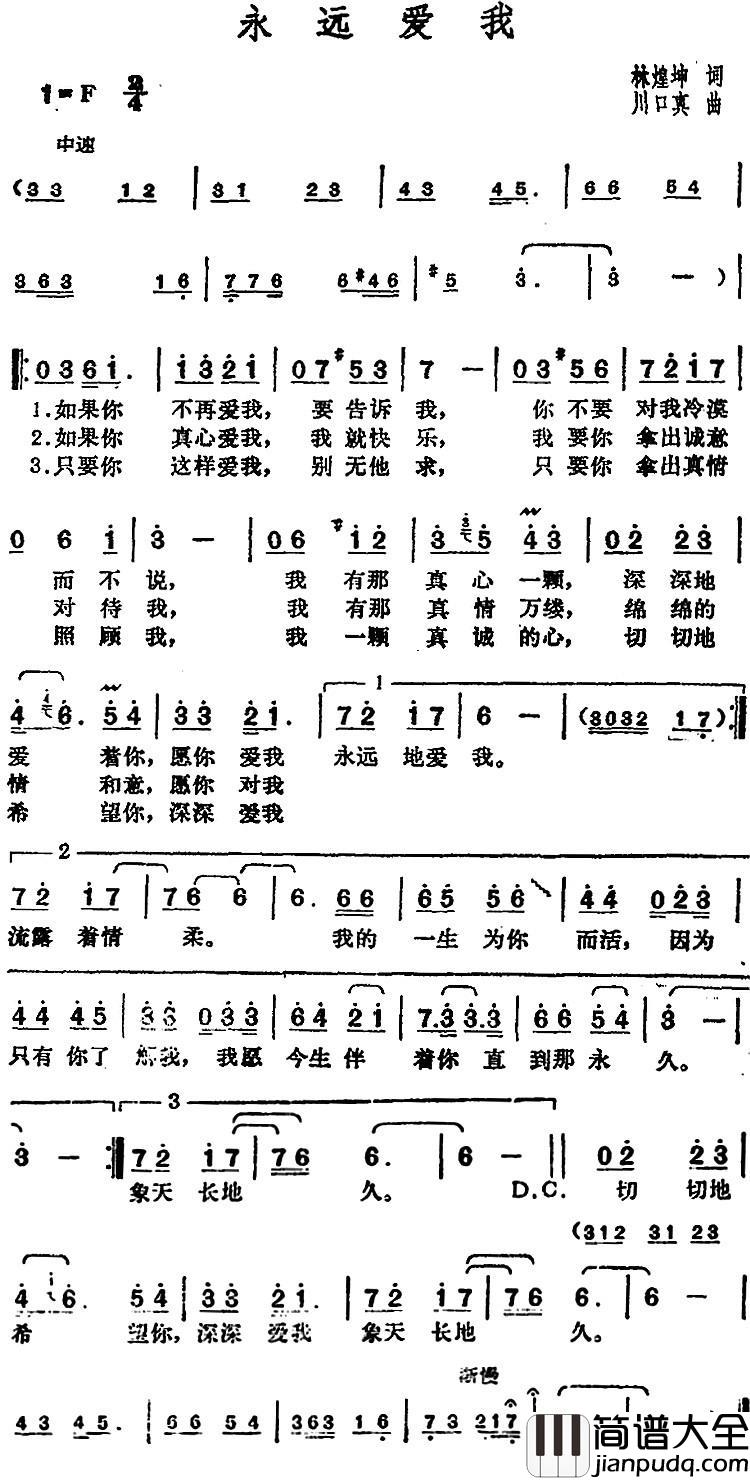 邓丽君演唱金曲:永远爱我简谱_林煌坤词/川口真曲
